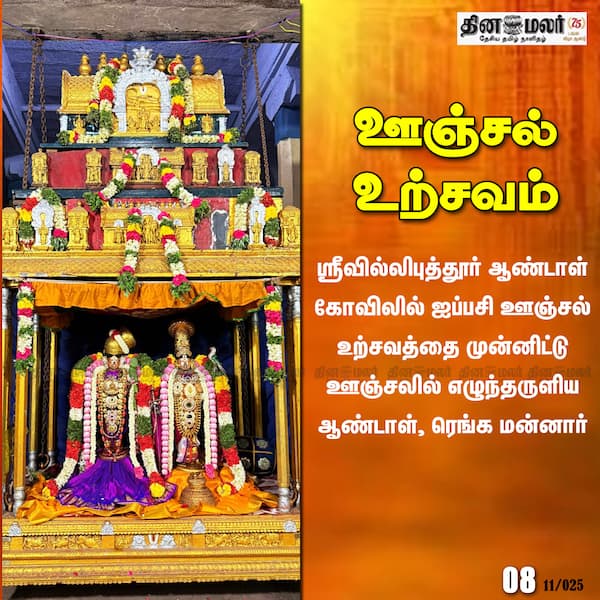 ஊஞ்சல் உற்சவம்