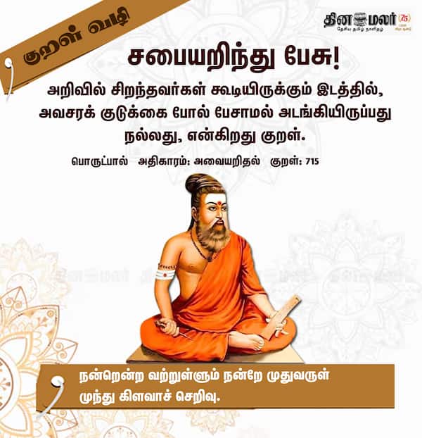 குறள் வழி ! 