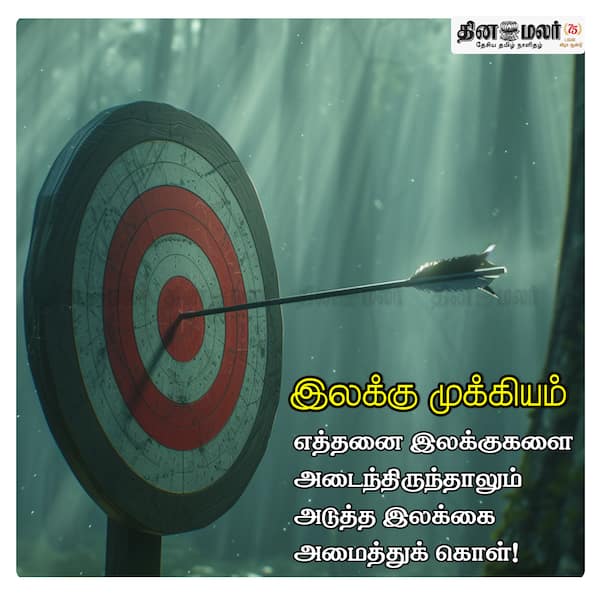 இலக்கு முக்கியம் 