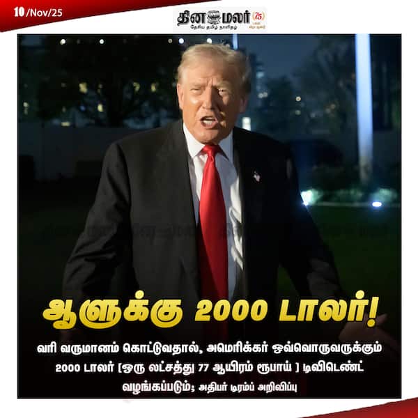 ஆளுக்கு 2000 டாலர்! 