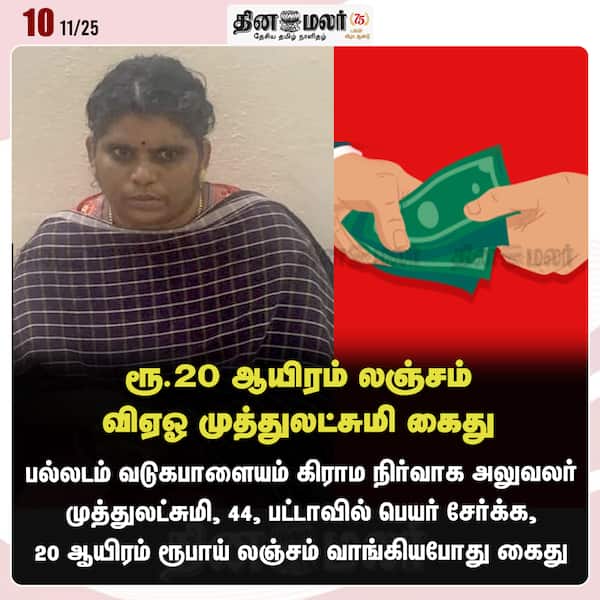 ரூ.20 ஆயிரம் லஞ்சம் விஏஓ முத்துலட்சுமி கைது 