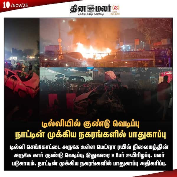 டில்லியில் குண்டு வெடிப்பு நாட்டின் முக்கிய நகரங்களில் பாதுகாப்பு 