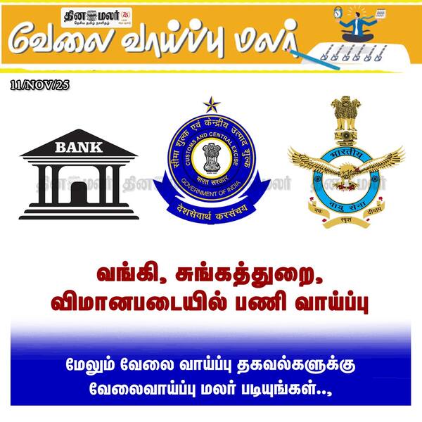 வங்கி சுங்கத்துறை விமானபடையில் பணி வாய்ப்பு 
