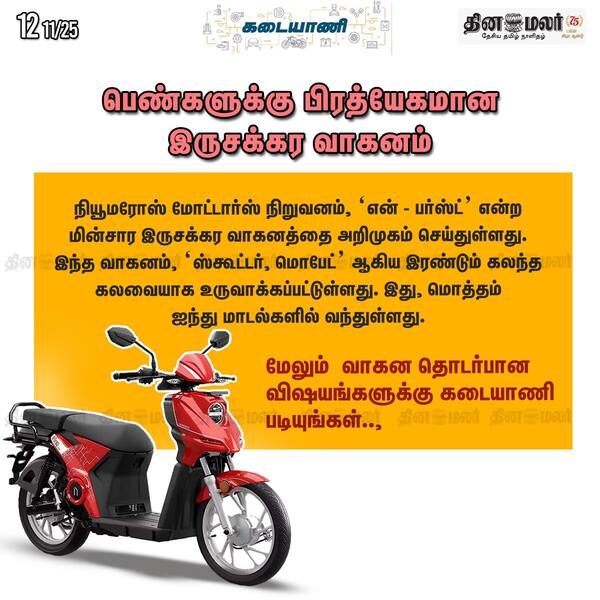 பெண்களுக்கு பிரத்யேகமான இருசக்கர வாகனம் 
