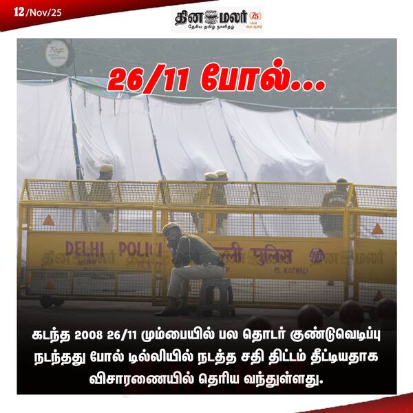 26/11 போல்... 