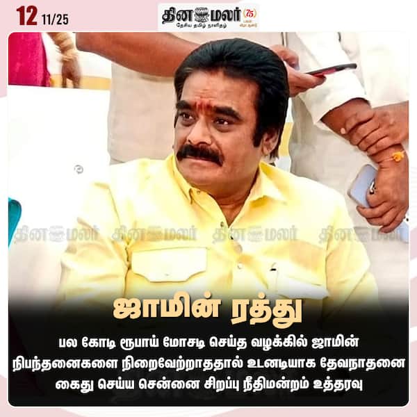 ஜாமின் ரத்து