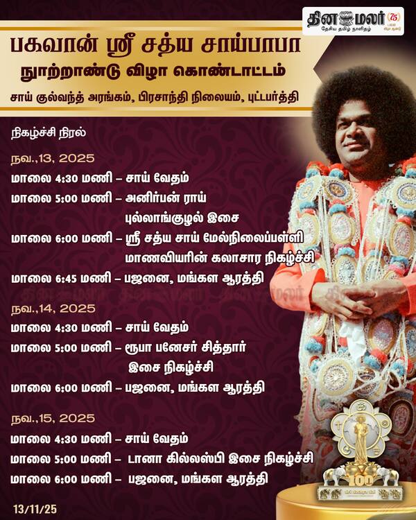 பகவான் ஸ்ரீ சத்ய சாய்பாபா நூற்றாண்டு விழா