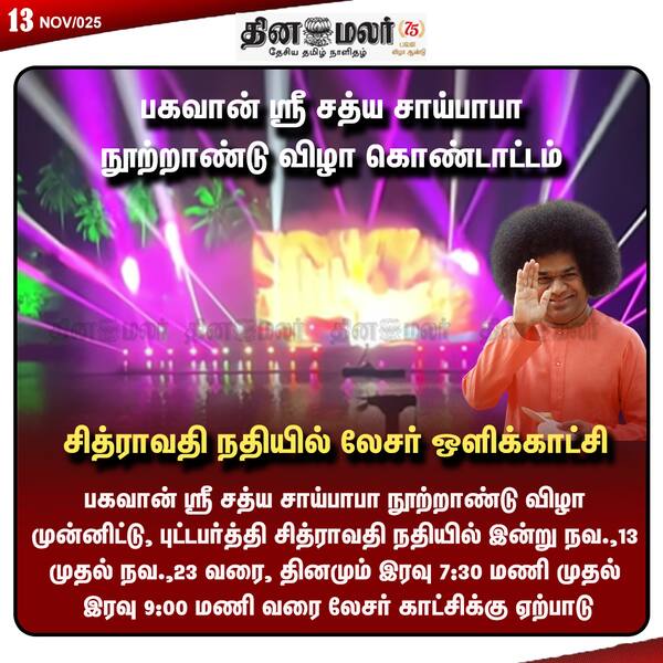 பகவான் ஸ்ரீ சத்ய சாய்பாபா நூற்றாண்டு விழா கொண்டாட்டம் 