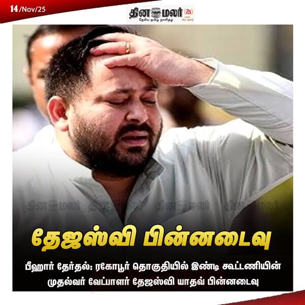 தேஜஸ்வி பின்னடைவு