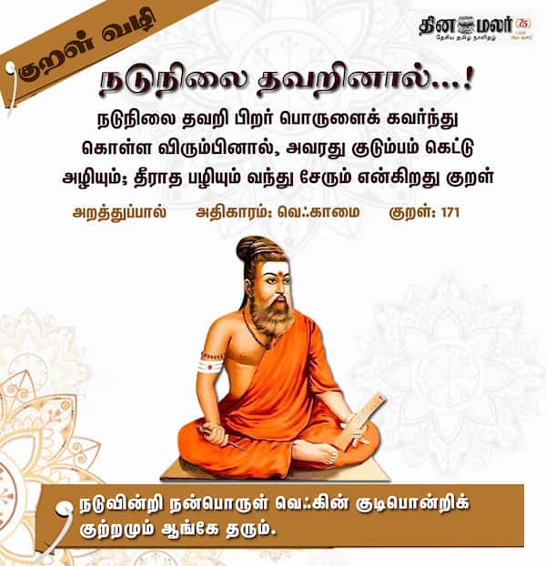 குறள் வழி ! 