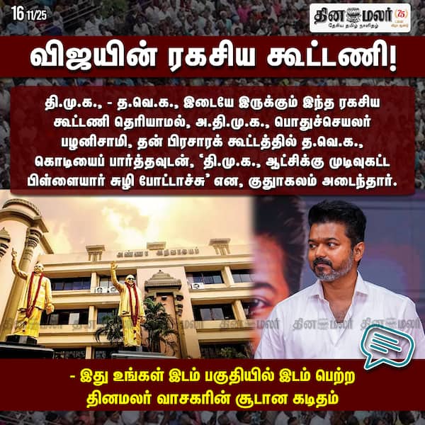விஜயின் ரகசிய கூட்டணி! 