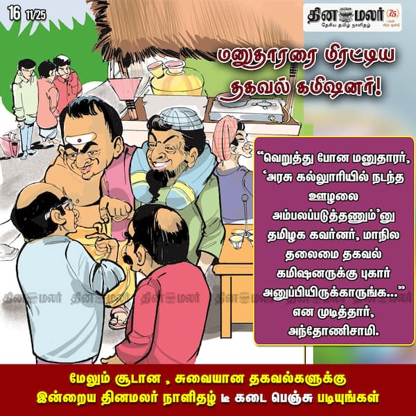 மனுதாரரை மிரட்டிய தகவல் கமிஷனர்!