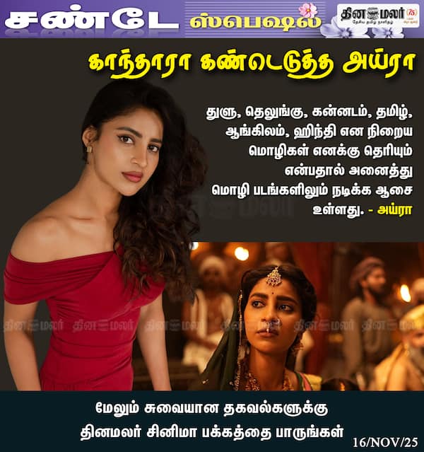 காந்தாரா கண்டெடுத்த அய்ரா 