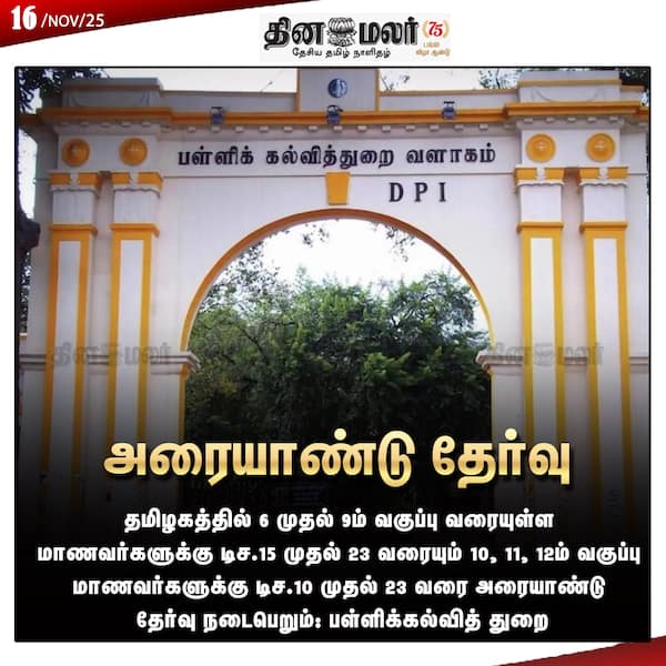 அரையாண்டு தேர்வு 