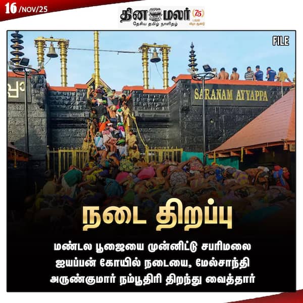 நடை திறப்பு 