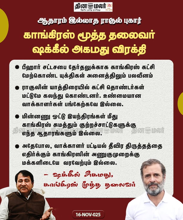 ஆதாரம் இல்லாத ராகுல் புகார் காங்கிரஸ் மூத்த தலைவர் ஷக்கீல் அகமது விரக்தி 