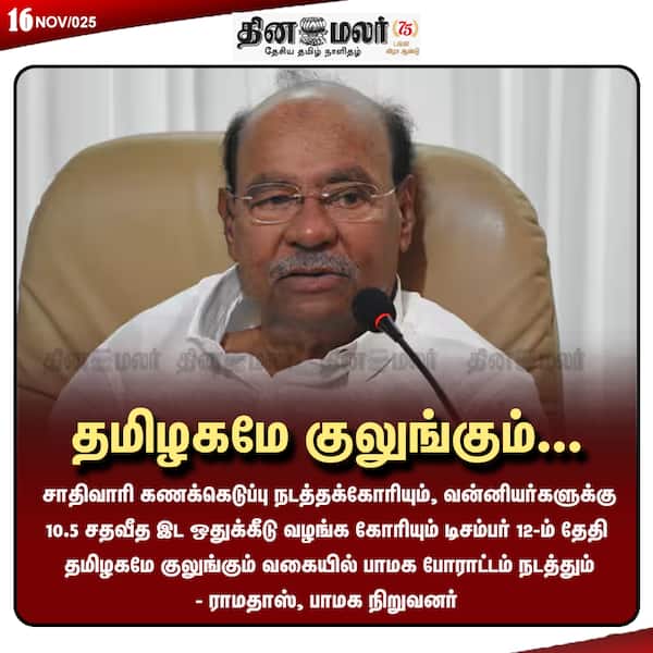 தமிழகமே குலுங்கும்... 
