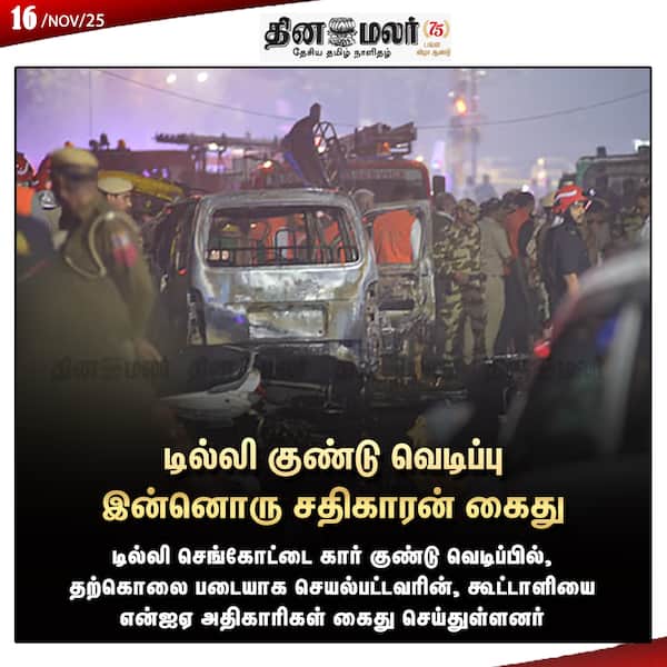 டில்லி குண்டு வெடிப்பு இன்னொரு சதிகாரன் கைது 