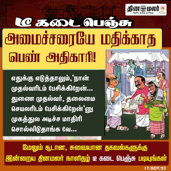 அமைச்சரையே மதிக்காத பெண் அதிகாரி! 