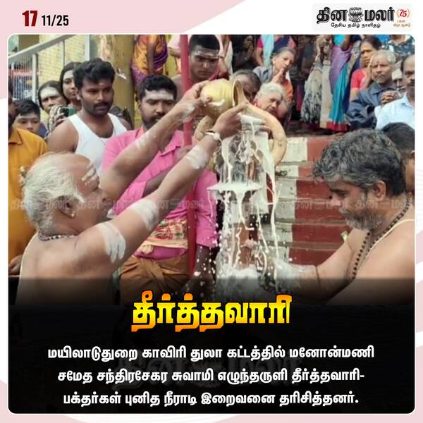 தீர்த்தவாரி 
