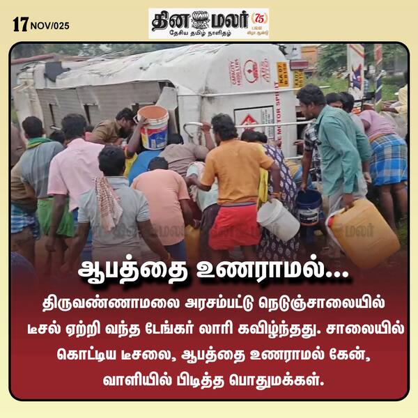 ஆபத்தை உணராமல்... 