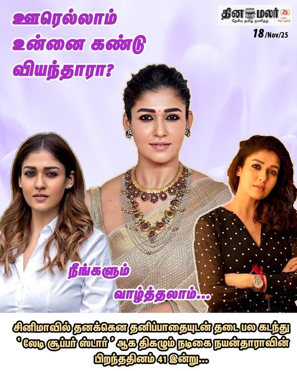 ‛லேடி சூப்பர் ஸ்டார் பிறந்தநாள் வாழ்த்து 