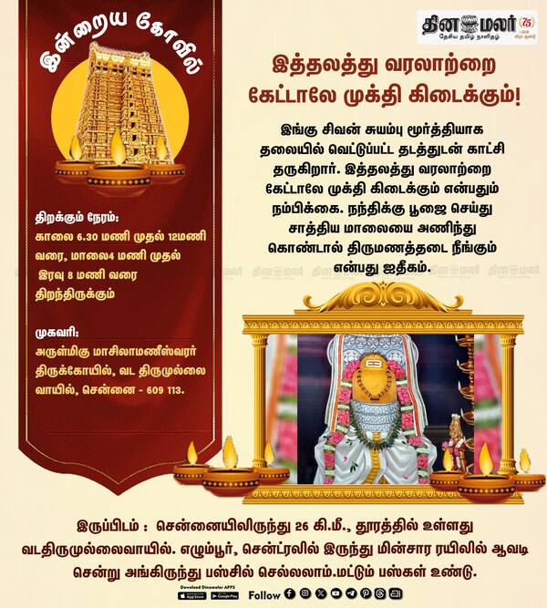இன்றைய கோவில்; அருள்மிகு மாசிலாமணீஸ்வரர் திருக்கோயில் வட திருமுல்லை வாயில் சென்னை. 
