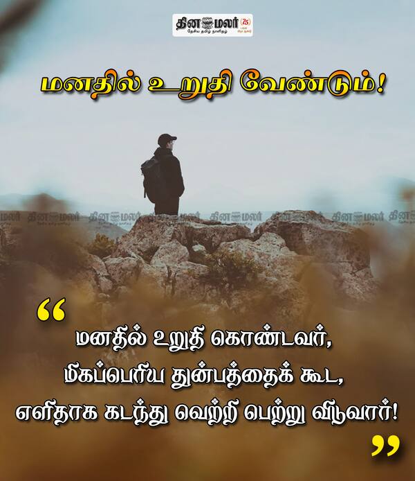 மனதில் உறுதி வேண்டும் ! 