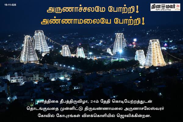 அருணாச்சலமே போற்றி! அண்ணாமலையே போற்றி! 