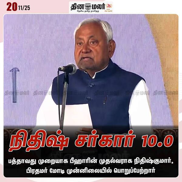 நிதிஷ் சர்கார் 10.0 