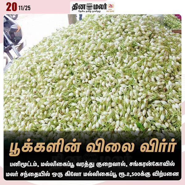 பூக்களின் விலை விர்ர் 