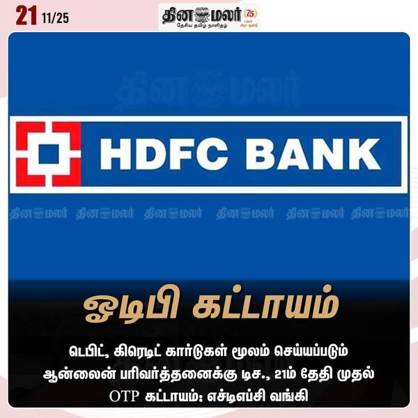 ஓடிபி கட்டாயம் 