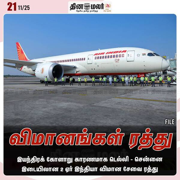விமானங்கள் ரத்து 