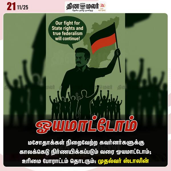 ஓயமாட்டோம் 