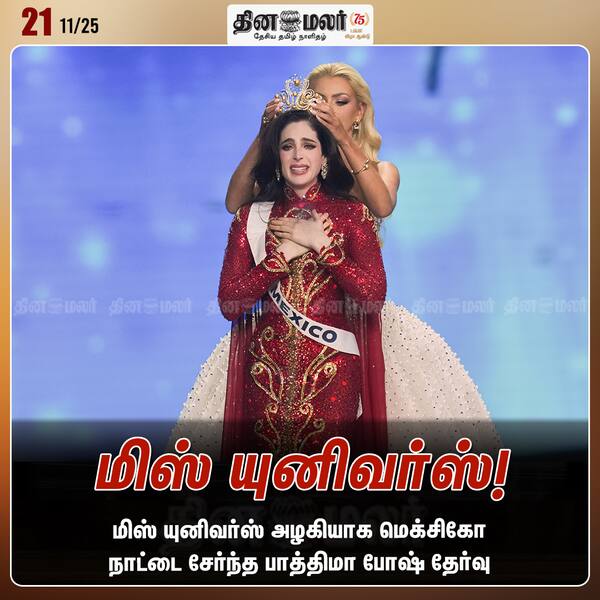 மிஸ் யுனிவர்ஸ்! 