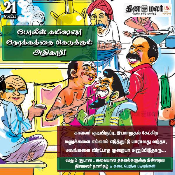 போலீஸ் கமிஷனர் நோக்கத்தை கெடுக்கும் அதிகாரி! 