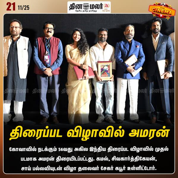 திரைப்பட விழாவில் அமரன் 