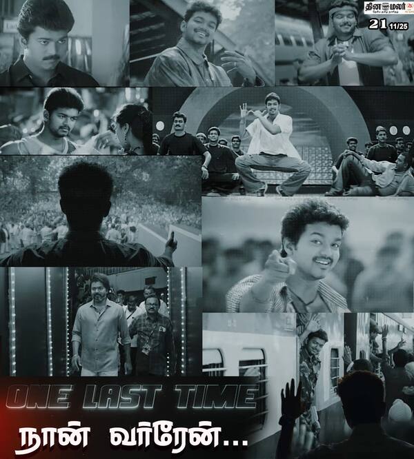 நான் வர்ரேன்... விஜயின் ‛ஜனநாயகன் பட இசை வெளியீட்டு விழா டிச.27ல் மலேசியாவில் நடக்கவுள்ளது. 