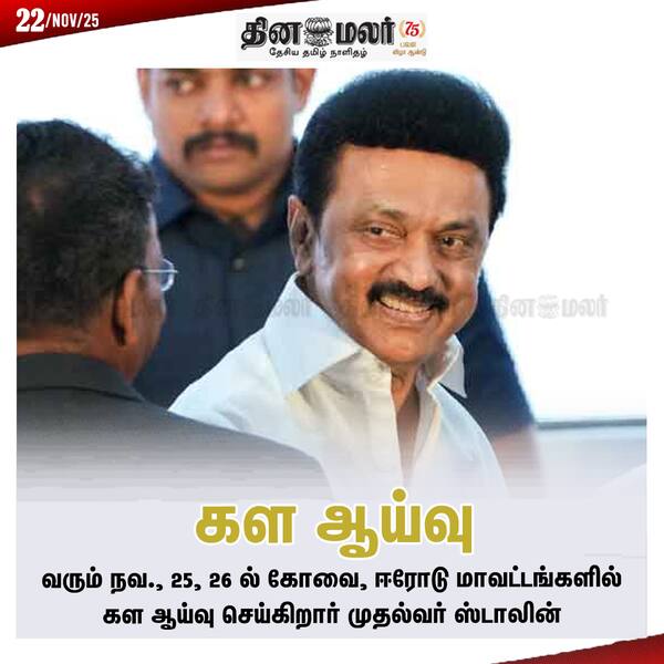 கள ஆய்வு! 