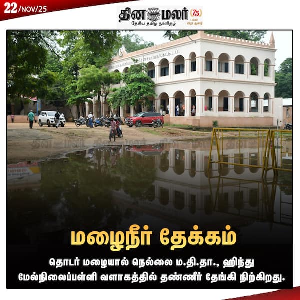 மழைநீர் தேக்கம் 