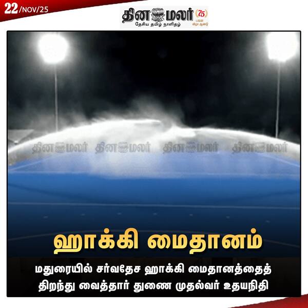 ஹாக்கி மைதானம் 