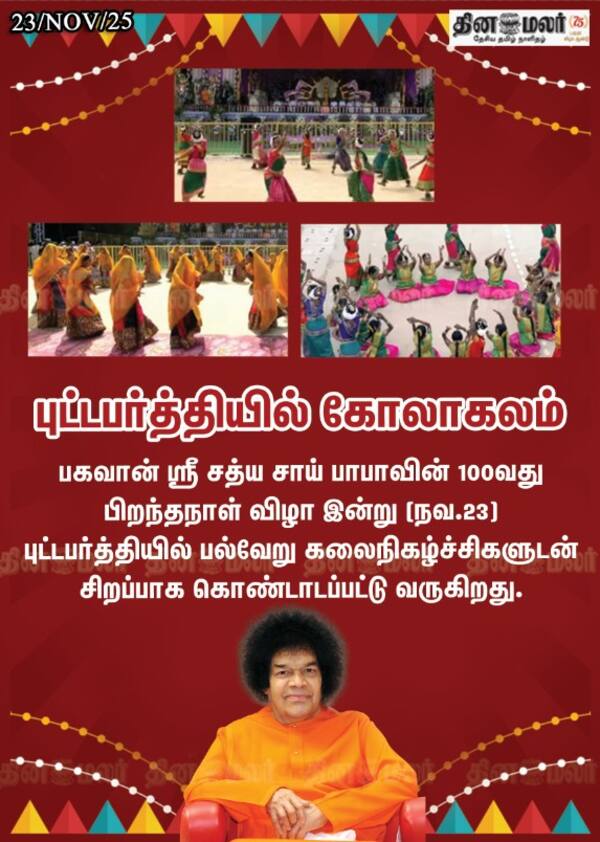 புட்டபர்த்தியில் கோலாகலம்