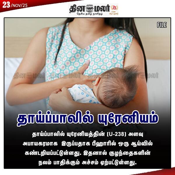 தாய்ப்பாலில் யுரேனியம் 