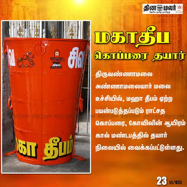 மகாதீப கொப்பரை தயார் 