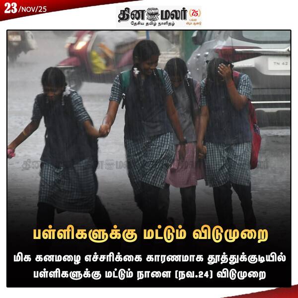  பள்ளிகளுக்கு மட்டும் விடுமுறை 