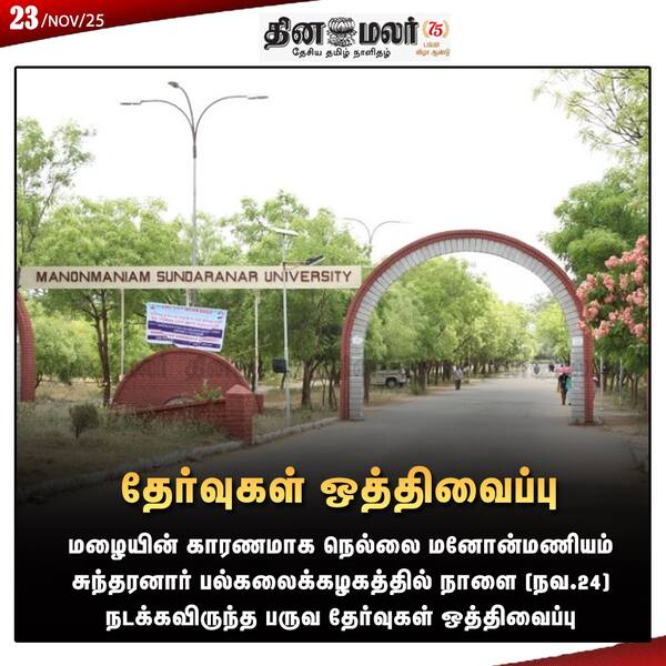 தேர்வுகள் ஒத்திவைப்பு 