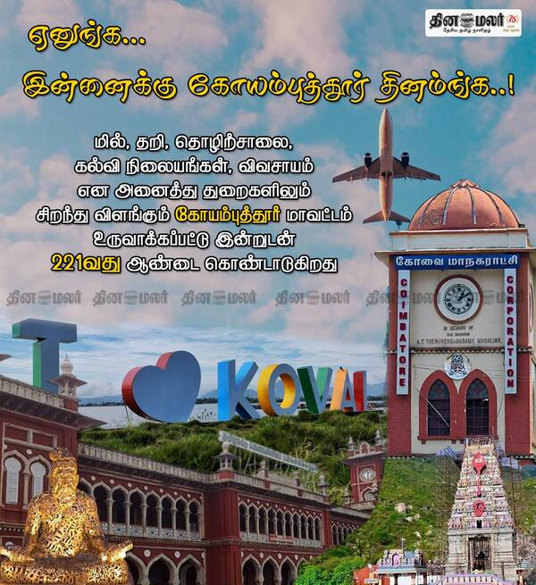 ஏனுங்க…இன்னைக்கு கோயம்புத்தூர் தினம்ங்க..! 