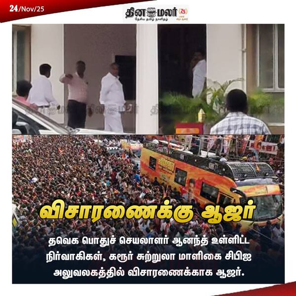 விசாரணைக்கு ஆஜர் 