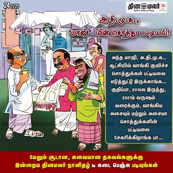 அ.தி.மு.க. மாஜி யின் சொத்து பட்டியல்! 