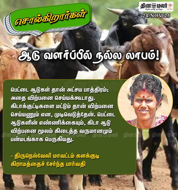ஆடு வளர்ப்பில் நல்ல லாபம்! 